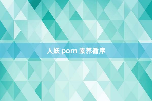 人妖 porn 素养循序